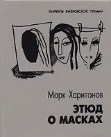 Этюд о масках Повести и рассказы (ЛаурБукПр) Харитонов