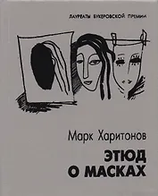 Этюд о масках Повести и рассказы (ЛаурБукПр) Харитонов