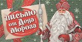 Письмо от Деда Мороза