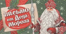 Письмо от Деда Мороза
