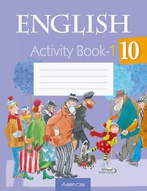 Английский язык. 10 класс. Практикум -1