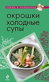 Окрошки. Холодные супы - 0