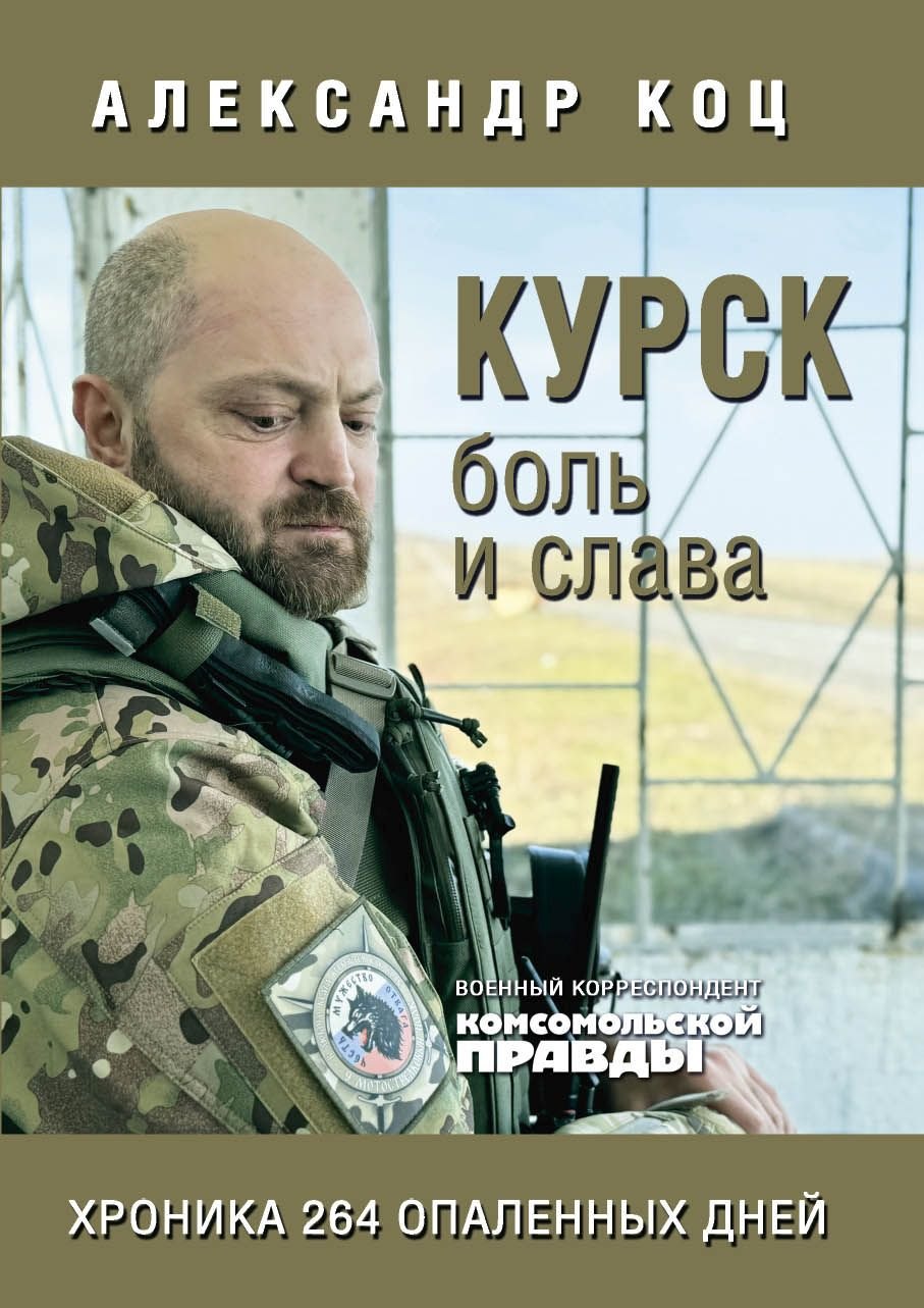 

Курск. Боль и слава. Хроника 264 опаленных дней