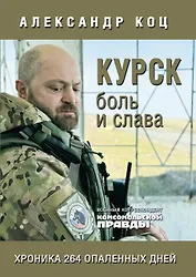 Курск. Боль и слава. Хроника 264 опаленных дней