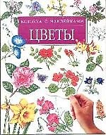 Цветы: Книжка с наклейками