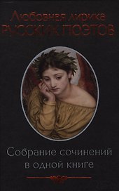 Любовная лирика русских поэтов: антология