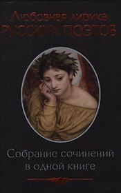 Любовная лирика русских поэтов: антология