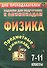 Предметные олимпиады. 7-11 классы. Физика. ФГОС - 0