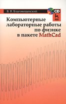 Компьютерные лабораторные работы по физике в пакете MathCad + CD. Учебн. пос. 1-е изд.