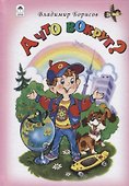 А что вокруг? - 0