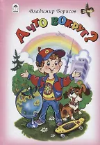 А что вокруг?