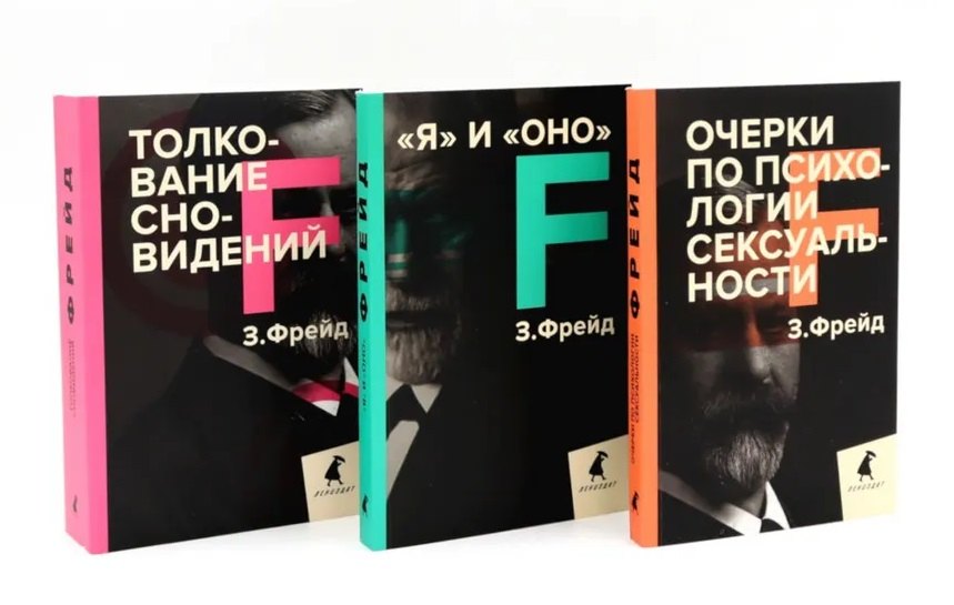

Зигмунд Фрейд. Темные углы психики. 3 книги о запретных темах (комплект)