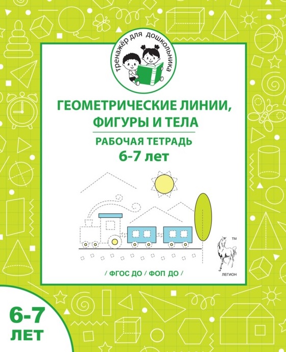 Обложка книги «Геометрические линии, фигуры и тела. Рабочая тетрадь для детей 6-7 лет»