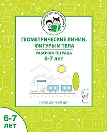Геометрические линии, фигуры и тела. Рабочая тетрадь для детей 6-7 лет