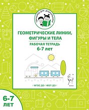 Геометрические линии, фигуры и тела. Рабочая тетрадь для детей 6-7 лет