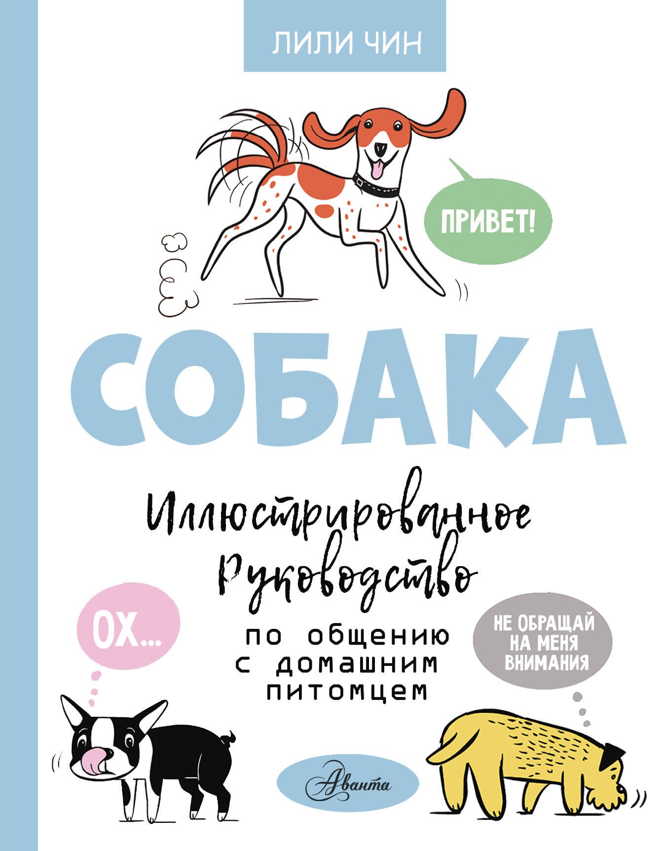 

Собака. Иллюстрированное руководство по общению с домашним питомцем