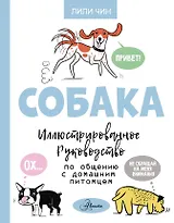 Собака. Иллюстрированное руководство по общению с домашним питомцем