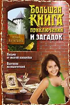 Большая книга приключений и загадок: повести