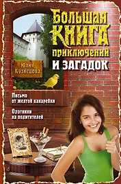 Большая книга приключений и загадок: повести