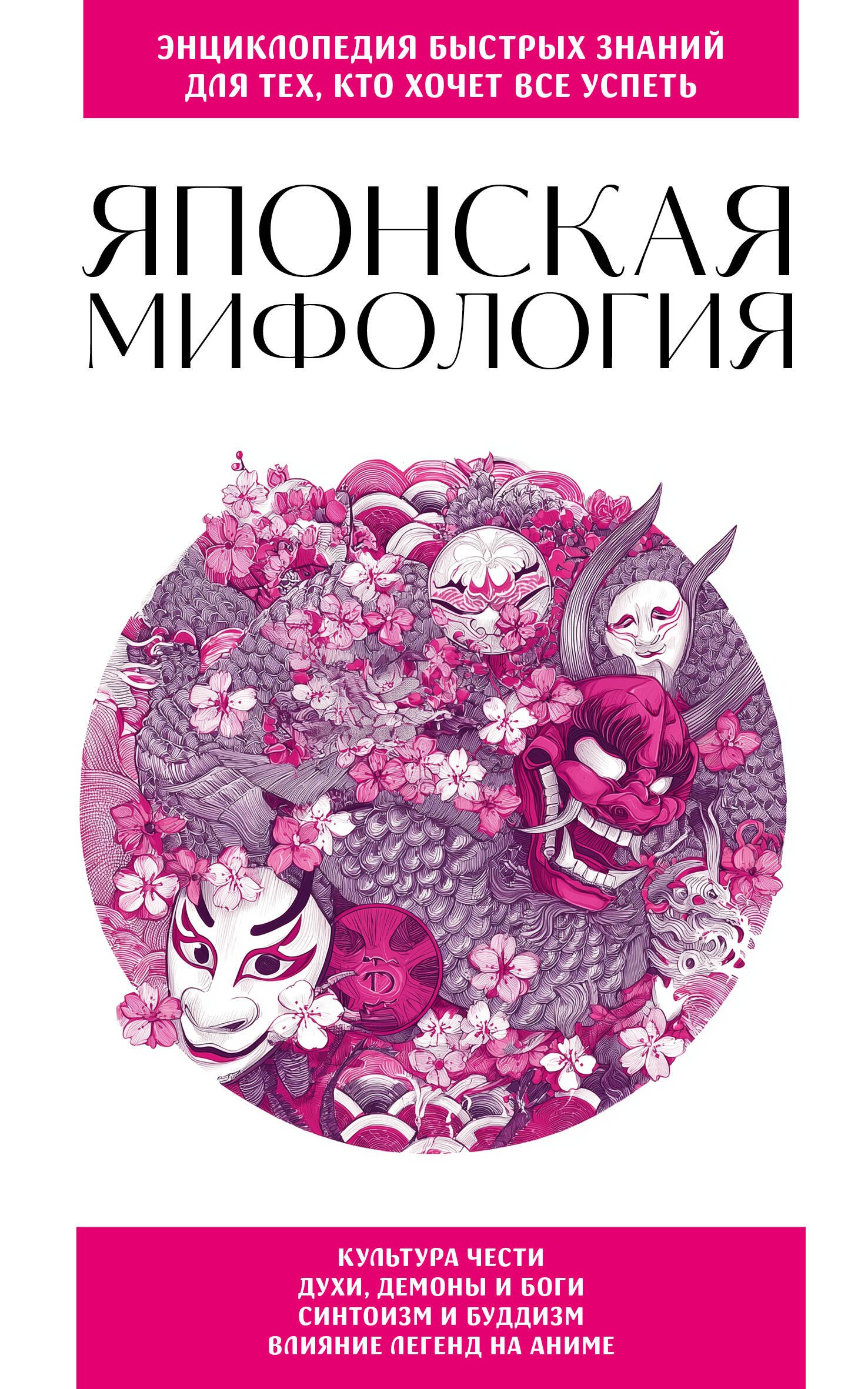 Зарубежный фольклор Японская мифология. Для тех, кто хочет все успеть