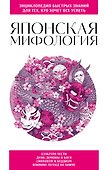 Японская мифология. Для тех, кто хочет все успеть - 0