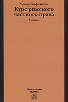 Курс римского частного права: Учебник