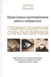 Процессуально-ориентированная работа с конфликтами: глубинная демократия открытых форумов:практ. шаги к предотвращению и разрешению конфликтов в семье