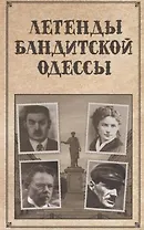 Легенды бандитской Одессы (Реутов)