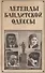 Легенды бандитской Одессы (Реутов) - 0