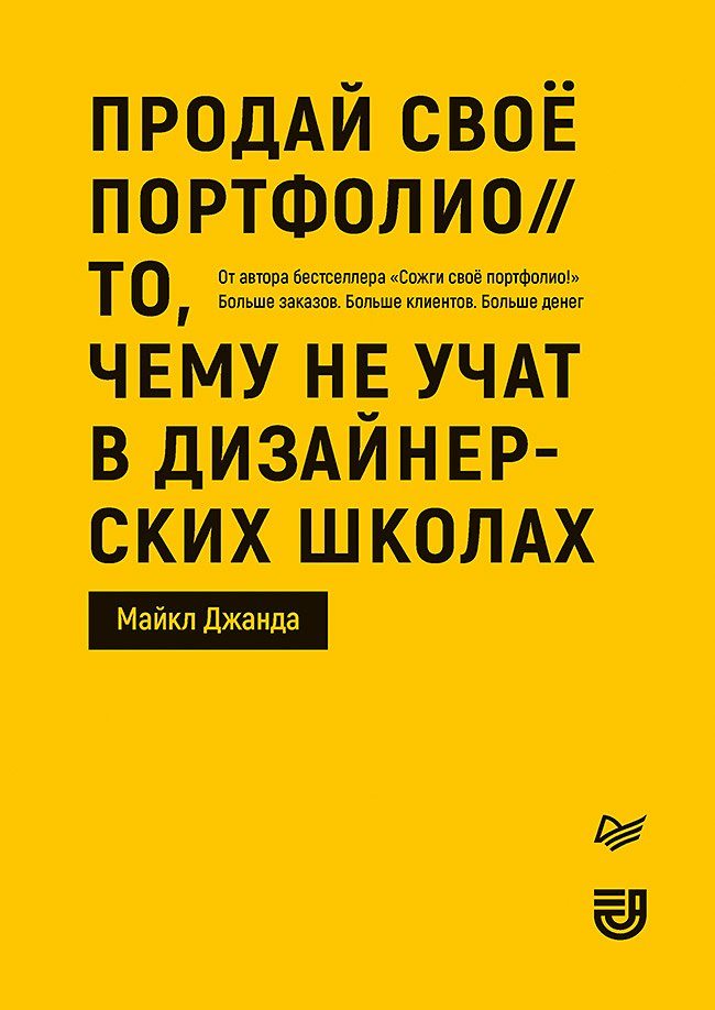 Интерьер. Дизайн. Оформительское искусство  Буквоед Продай свое портфолио. То, чему не учат в дизайнерских школах