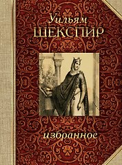 Шекспир. Избранное