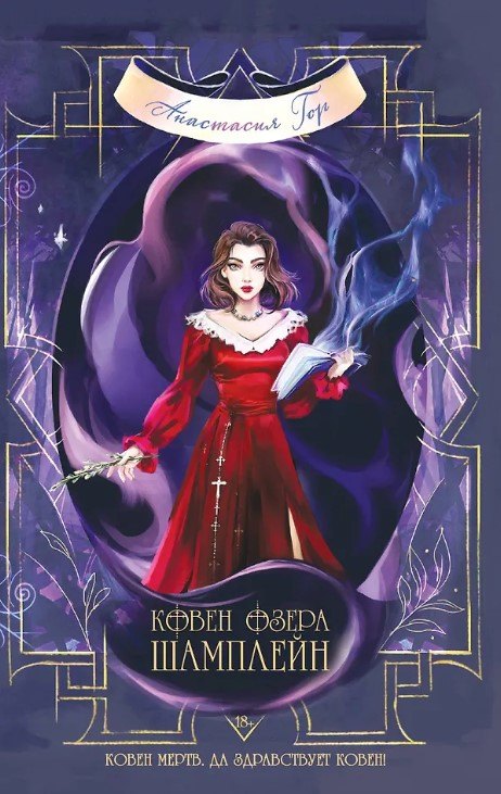 

Ковен озера Шамплейн (с автографом)