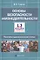 Основы безопасности жизнедеятельности. Понятийно-терминологический словарь - 0
