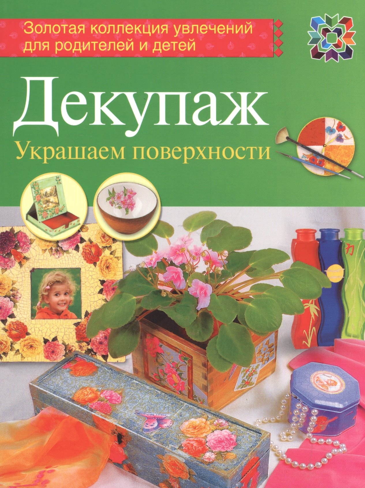 

Декупаж. Украшаем поверхности