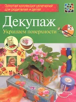 Декупаж. Украшаем поверхности