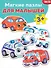 Игровой набор. Мягкие пазлы "Весёлые машинки" - 1