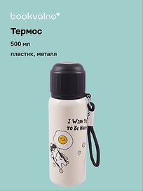 Термос с ремешком Котик (пластик/металл) (500мл)