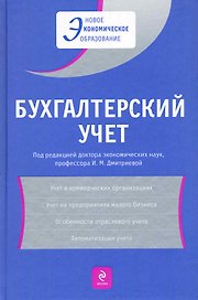 Бухгалтерский учет: Учебное пособие
