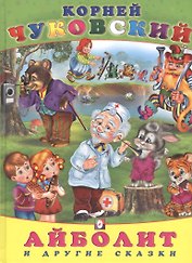 Айболит и другие сказки (илл. Приходкина) (Сказки) Чуковский