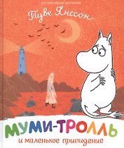 Муми-тролль и маленькое привидение