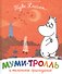 Муми-тролль и маленькое привидение - 0