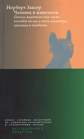 Человек в животном. Почему животные так часто походят на нас в своем мышлении, чувствах и поведении