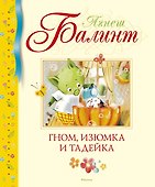Гном, Изюмка и Тадейка - 0