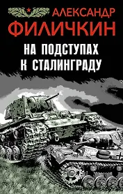 На подступах к Сталинграду