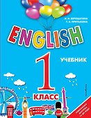English. 1 класс (+аудиозапись по QR-коду) - 0