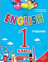 English. 1 класс (+аудиозапись по QR-коду)