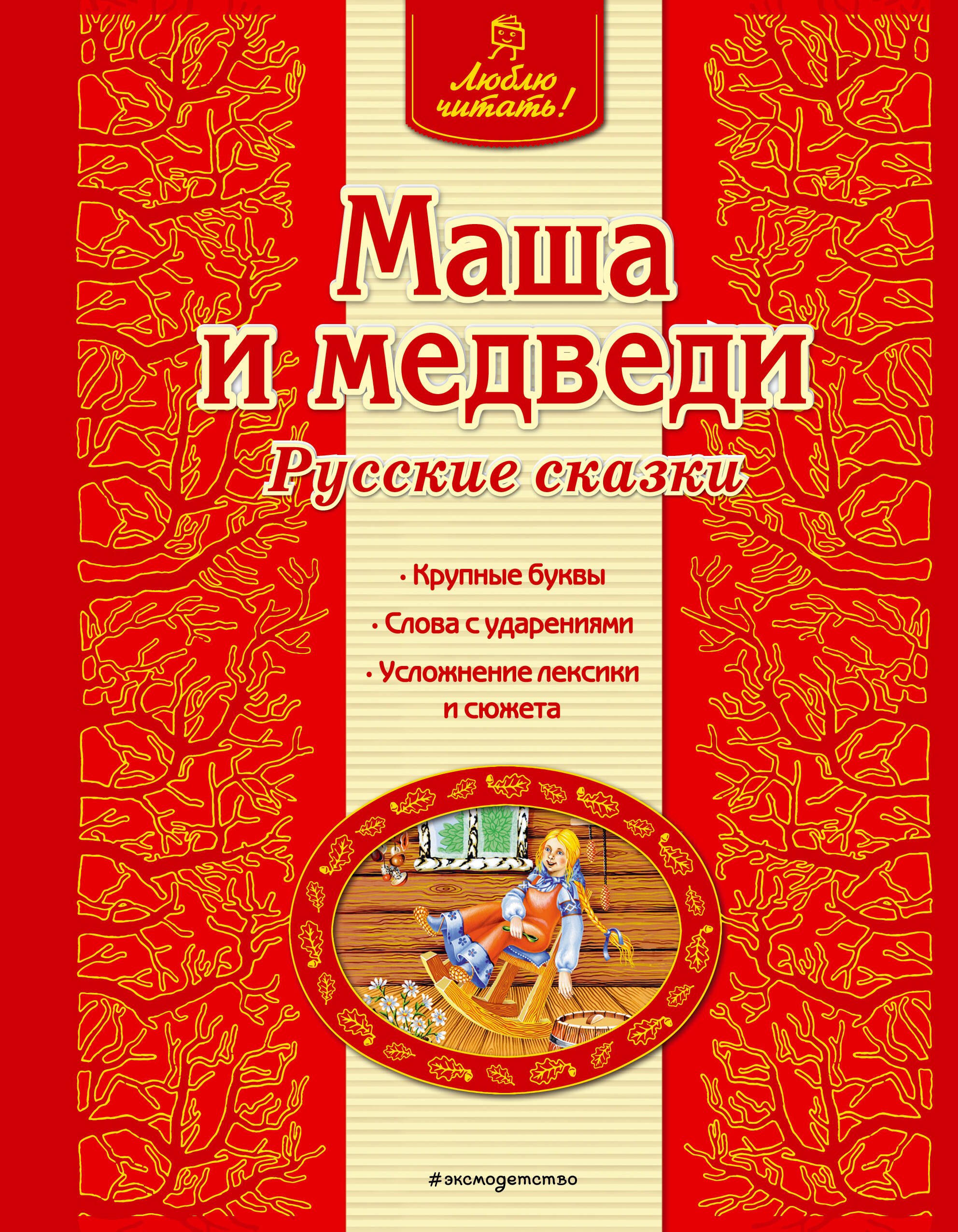 

Маша и медведи