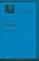 Сила и слава