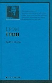 Сила и слава