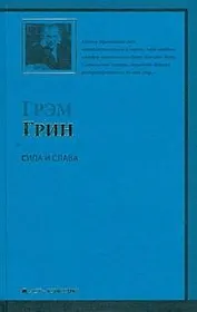 Сила и слава
